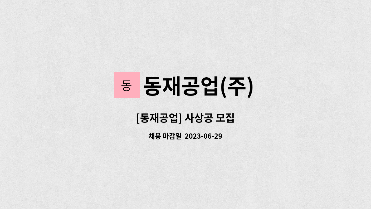 동재공업(주) - [동재공업] 사상공 모집 : 채용 메인 사진 (더팀스 제공)