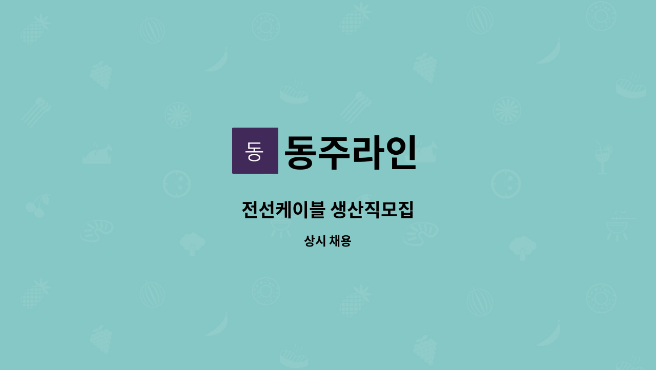 동주라인 - 전선케이블 생산직모집 : 채용 메인 사진 (더팀스 제공)