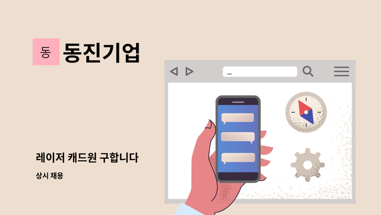 동진기업 - 레이저 캐드원 구합니다 : 채용 메인 사진 (더팀스 제공)