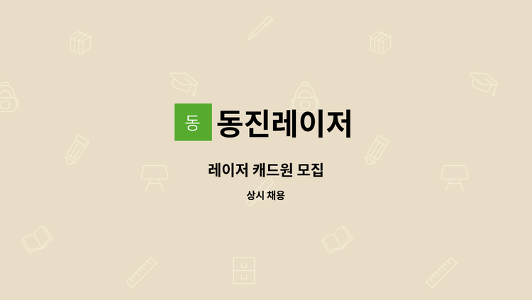 동진레이저 - 레이저 캐드원 모집 : 채용 메인 사진 (더팀스 제공)