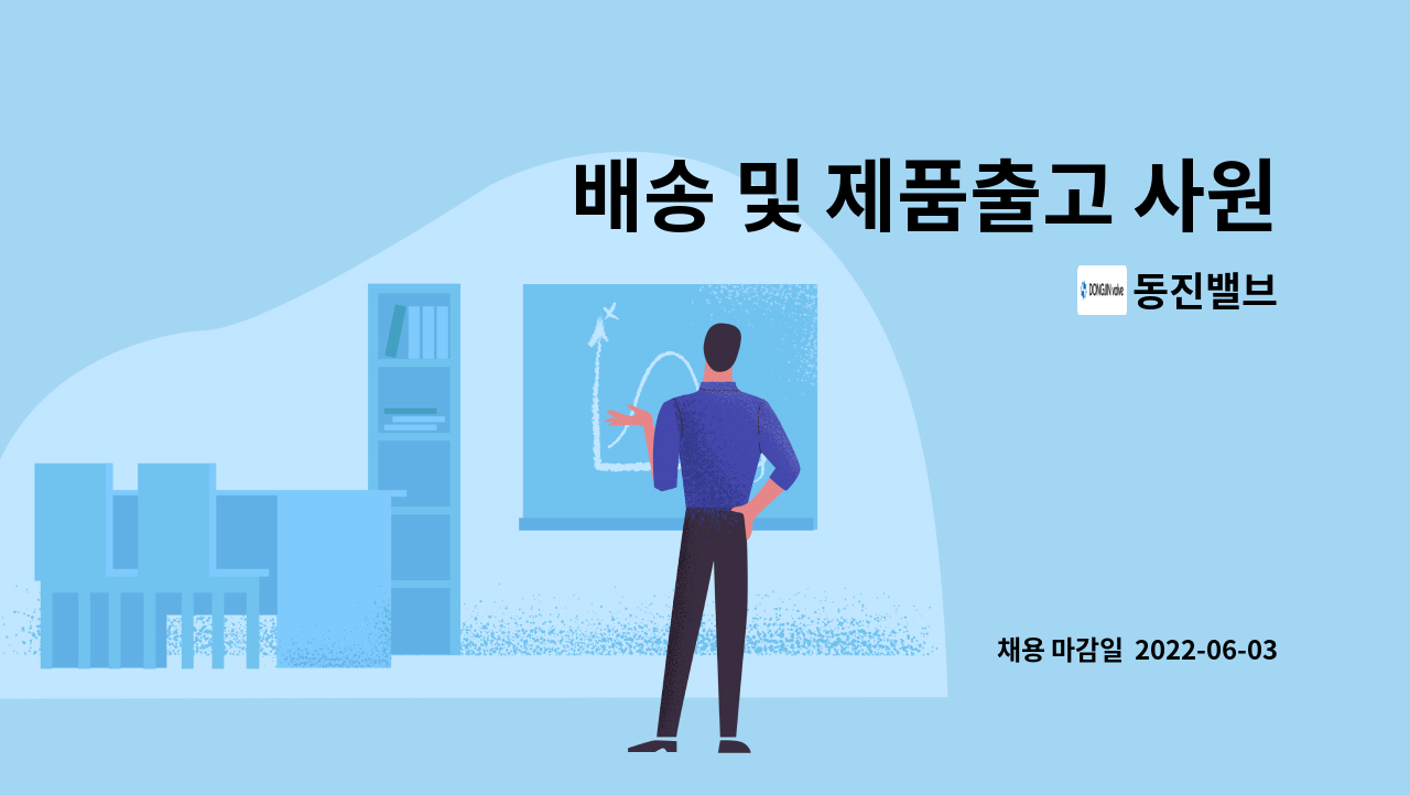 동진밸브 - 배송 및 제품출고 사원 모집 : 채용 메인 사진 (더팀스 제공)