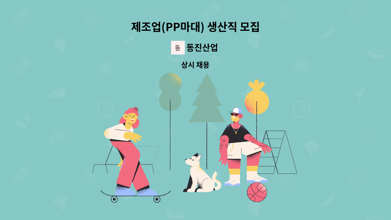 동진산업 - 제조업(PP마대) 생산직 모집 : 채용 메인 사진 (더팀스 제공)