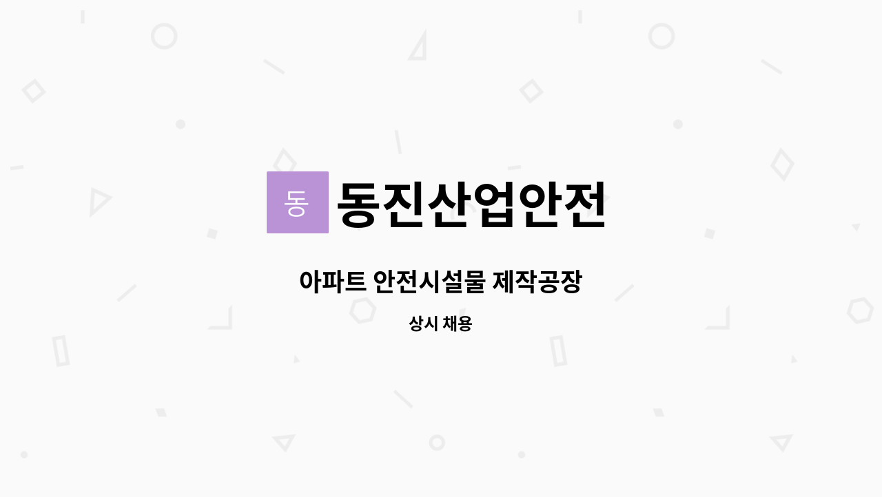 동진산업안전 - 아파트 안전시설물 제작공장 : 채용 메인 사진 (더팀스 제공)