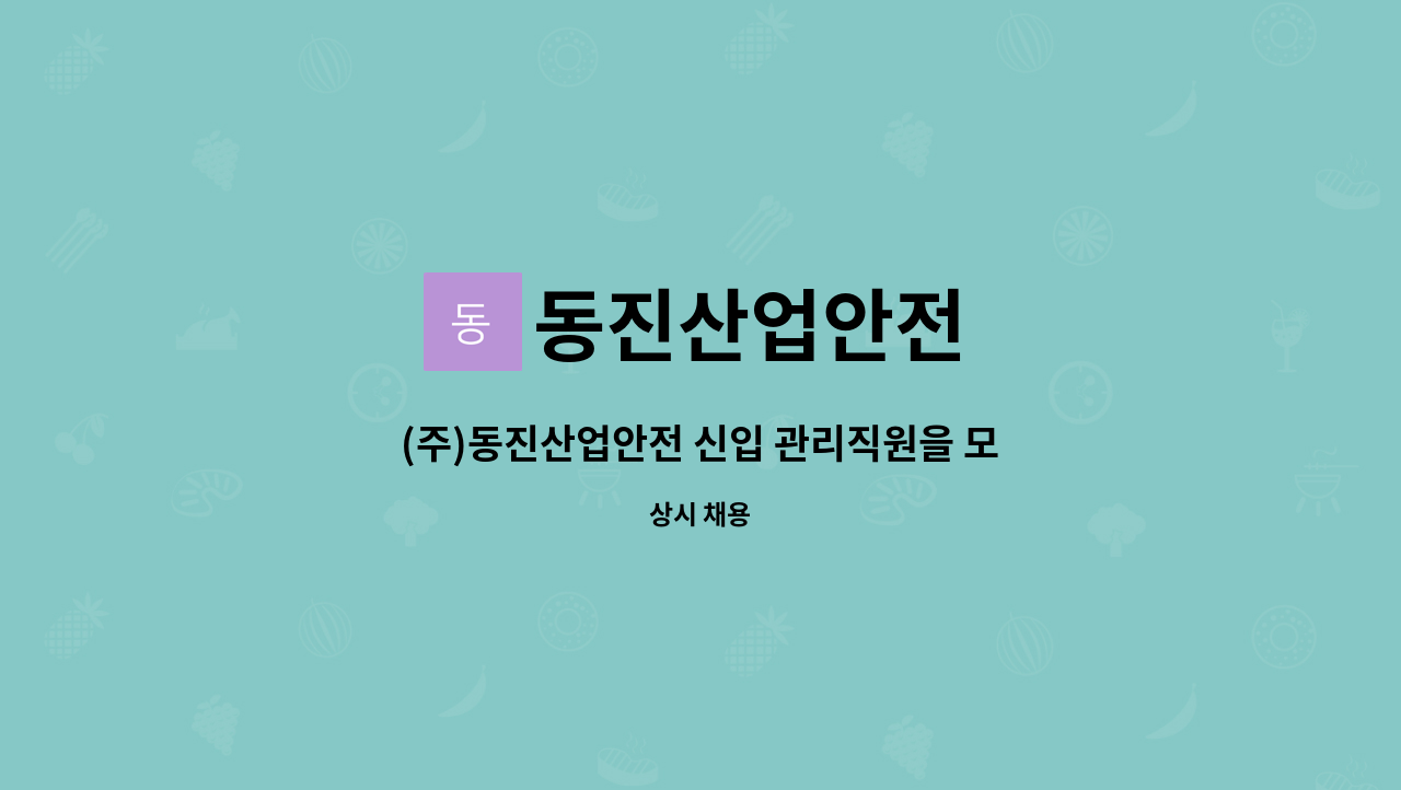 동진산업안전 - (주)동진산업안전 신입 관리직원을 모집합니다 : 채용 메인 사진 (더팀스 제공)