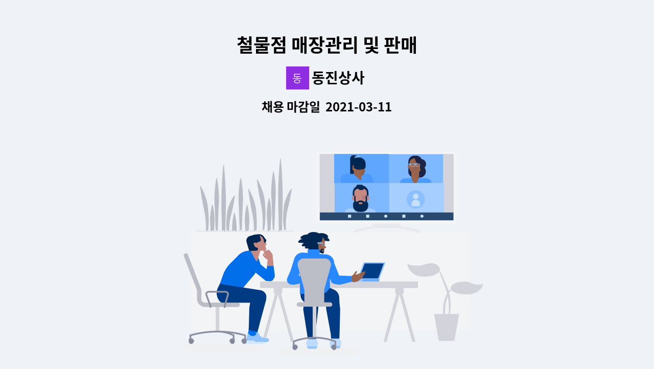 동진상사 - 철물점 매장관리 및 판매 : 채용 메인 사진 (더팀스 제공)