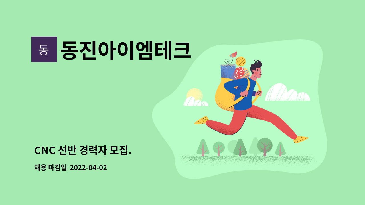 동진아이엠테크 - CNC 선반 경력자 모집. : 채용 메인 사진 (더팀스 제공)