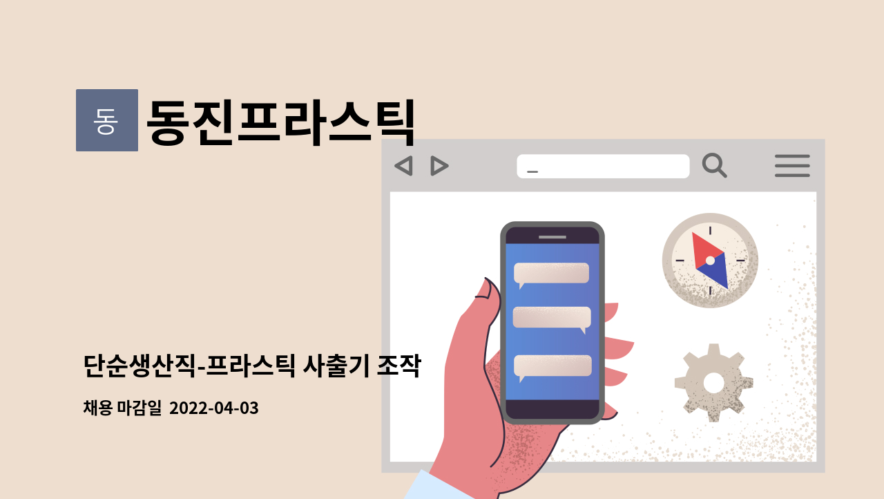 동진프라스틱 - 단순생산직-프라스틱 사출기 조작 : 채용 메인 사진 (더팀스 제공)