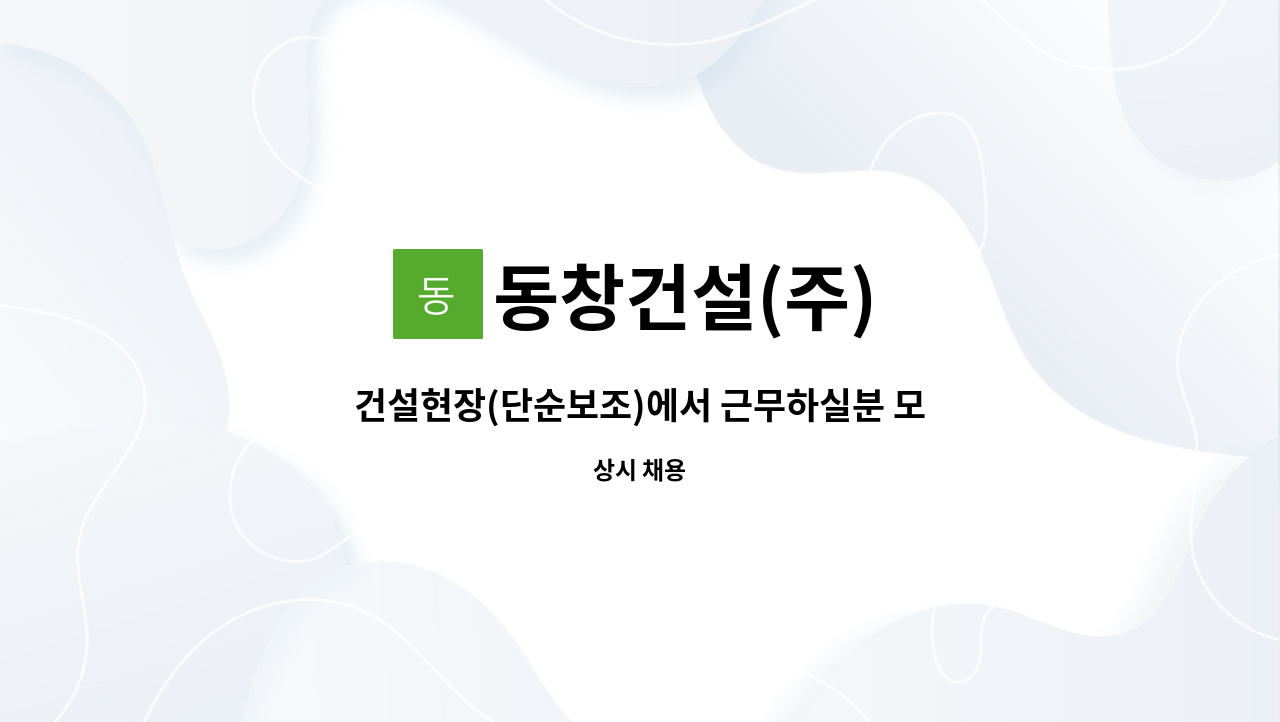 동창건설(주) - 건설현장(단순보조)에서 근무하실분 모집 : 채용 메인 사진 (더팀스 제공)