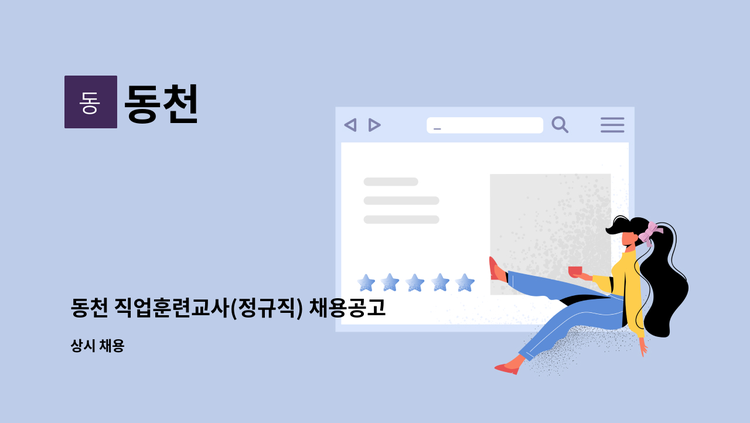 동천 - 동천 직업훈련교사(정규직) 채용공고 : 채용 메인 사진 (더팀스 제공)