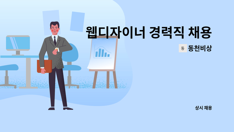 동천비상 - 웹디자이너 경력직 채용합니다.(재택) : 채용 메인 사진 (더팀스 제공)