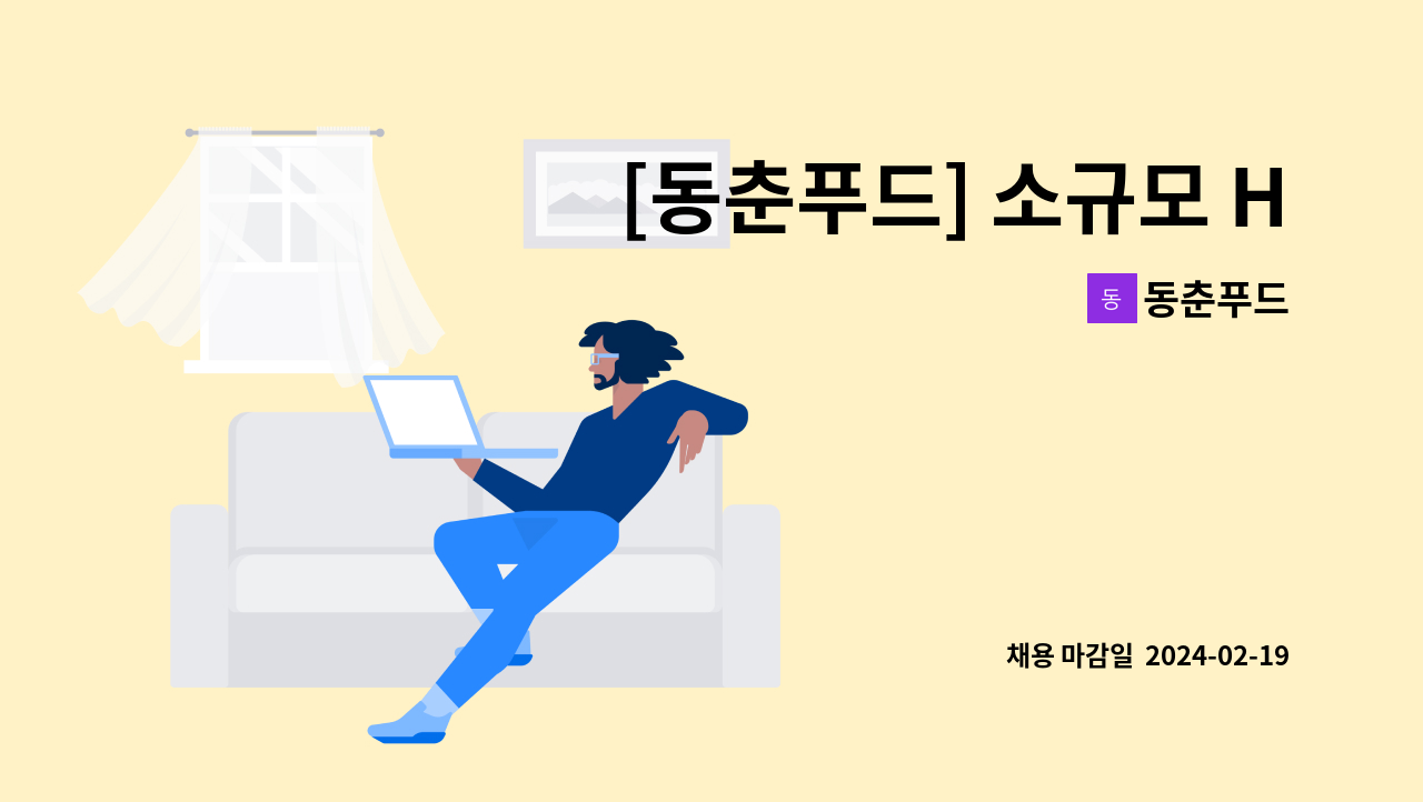 동춘푸드 - [동춘푸드] 소규모 HACCP 품질관리 정규직 채용 : 채용 메인 사진 (더팀스 제공)
