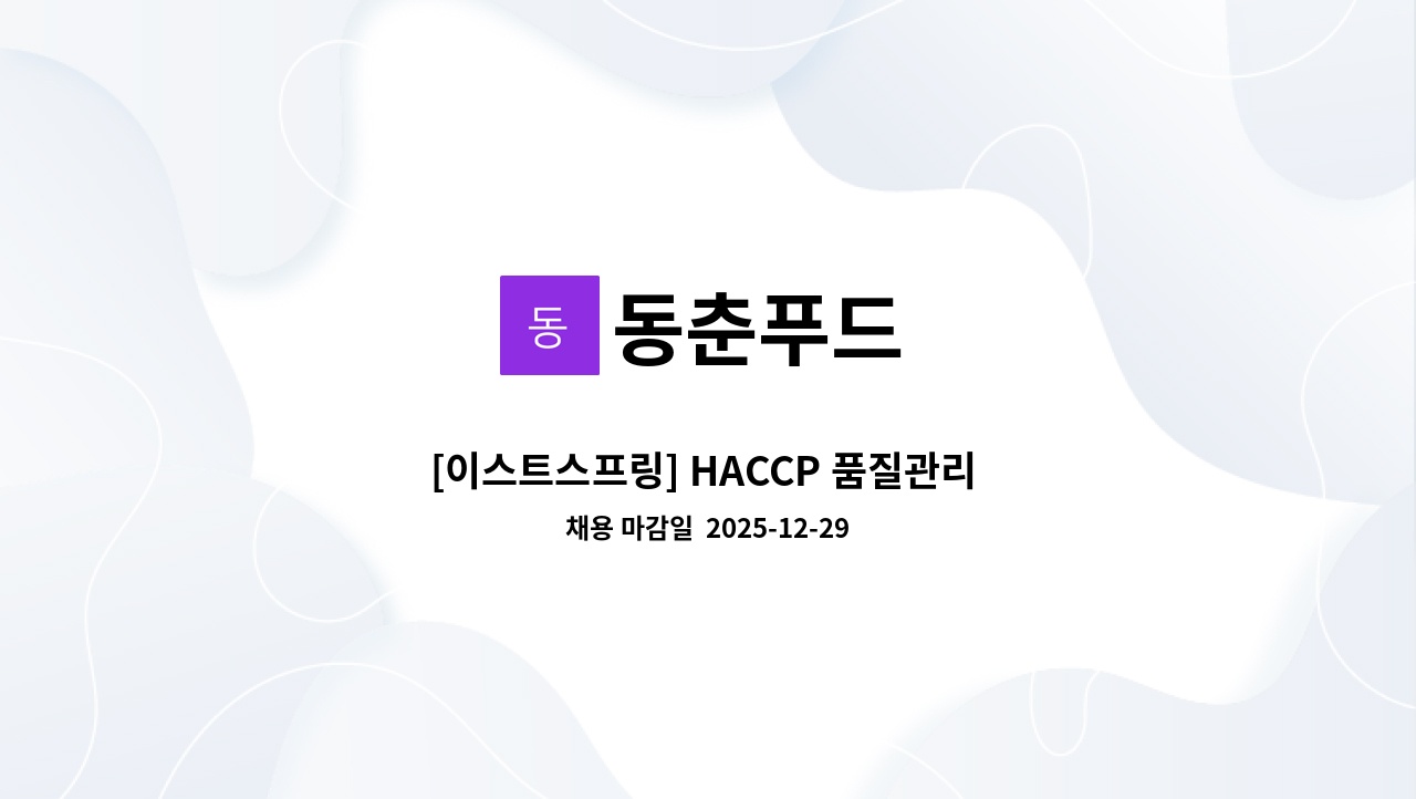 동춘푸드 - [이스트스프링] HACCP 품질관리 정규직 채용 : 채용 메인 사진 (더팀스 제공)