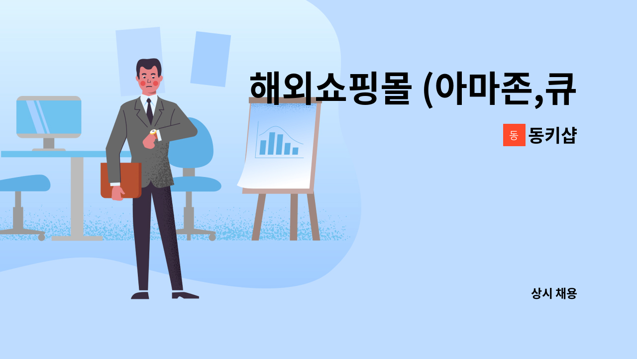 동키샵 - 해외쇼핑몰 (아마존,큐텐) 상품등록 및 발송업무 담당하실 분 모집합니다. (운전가능자) : 채용 메인 사진 (더팀스 제공)