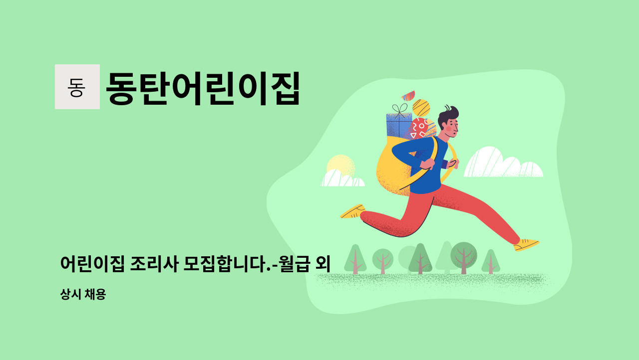 동탄어린이집 - 어린이집 조리사 모집합니다.-월급 외 처우개선비지급 : 채용 메인 사진 (더팀스 제공)