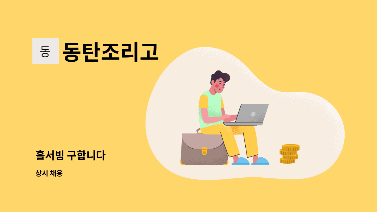 동탄조리고 - 홀서빙 구합니다 : 채용 메인 사진 (더팀스 제공)