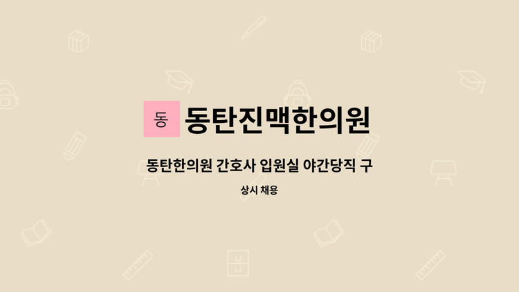 동탄진맥한의원 - 동탄한의원 간호사 입원실 야간당직 구인. 월300 : 채용 메인 사진 (더팀스 제공)