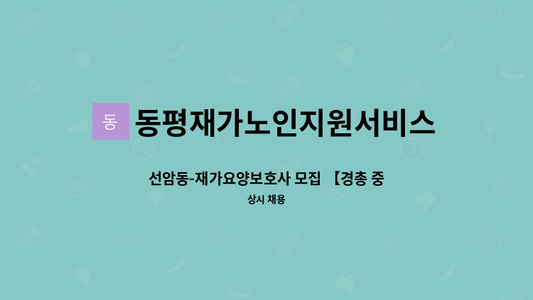 동평재가노인지원서비스센터 - 선암동-재가요양보호사 모집 【경총 중장년내일센터 채용대행】 : 채용 메인 사진 (더팀스 제공)