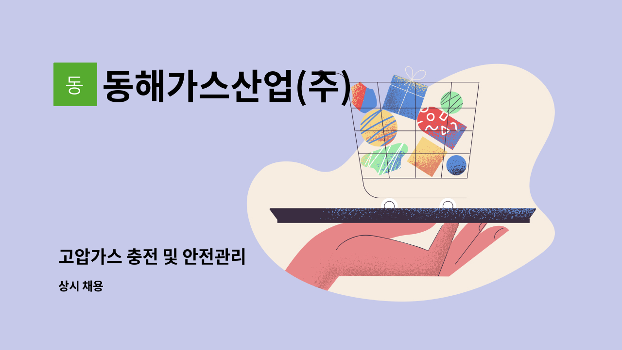 동해가스산업(주) - 고압가스 충전 및 안전관리 : 채용 메인 사진 (더팀스 제공)