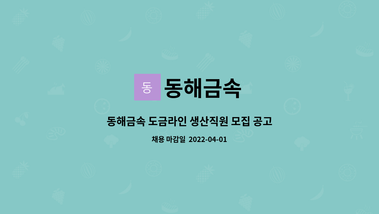 동해금속 - 동해금속 도금라인 생산직원 모집 공고입니다 : 채용 메인 사진 (더팀스 제공)