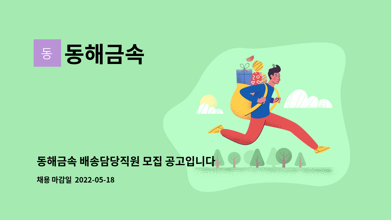 동해금속 - 동해금속 배송담당직원 모집 공고입니다 : 채용 메인 사진 (더팀스 제공)