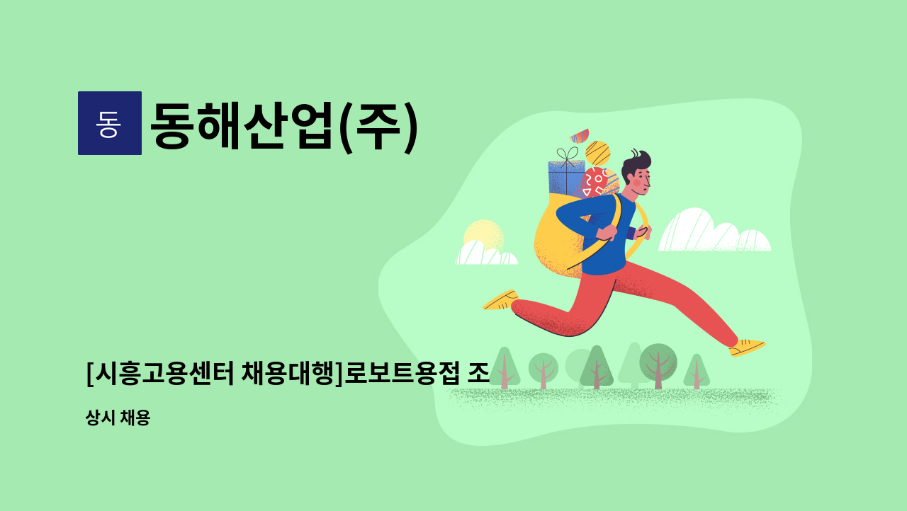 동해산업(주) - [시흥고용센터 채용대행]로보트용접 조작원 : 채용 메인 사진 (더팀스 제공)