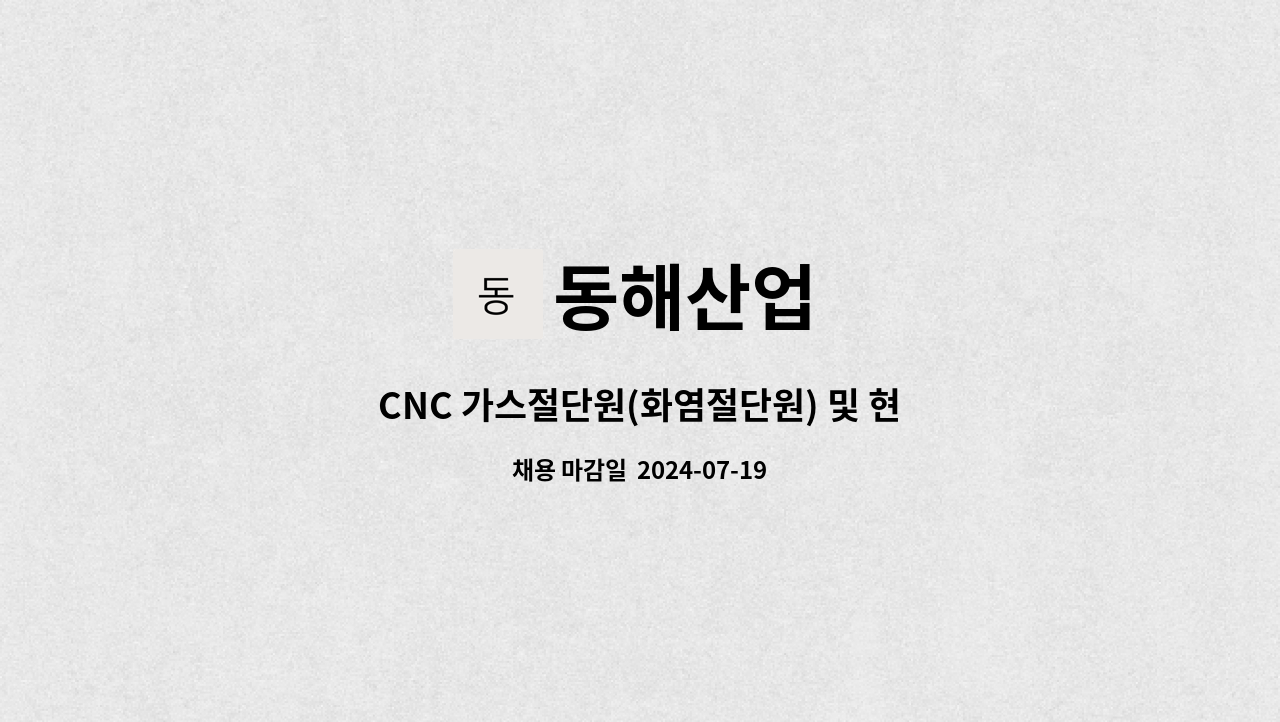 동해산업 - CNC 가스절단원(화염절단원) 및 현장보조 모집 : 채용 메인 사진 (더팀스 제공)