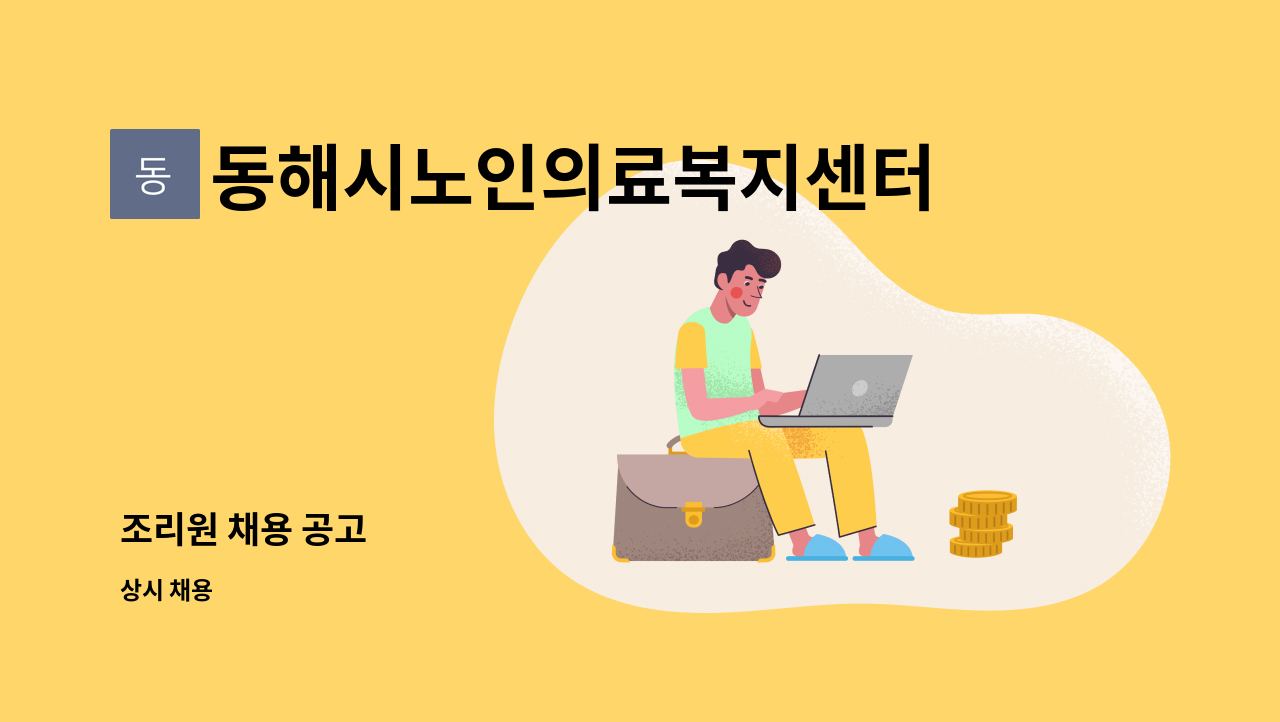 동해시노인의료복지센터 - 조리원 채용 공고 : 채용 메인 사진 (더팀스 제공)