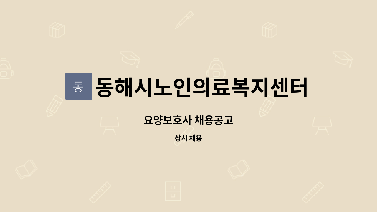 동해시노인의료복지센터 - 요양보호사 채용공고 : 채용 메인 사진 (더팀스 제공)