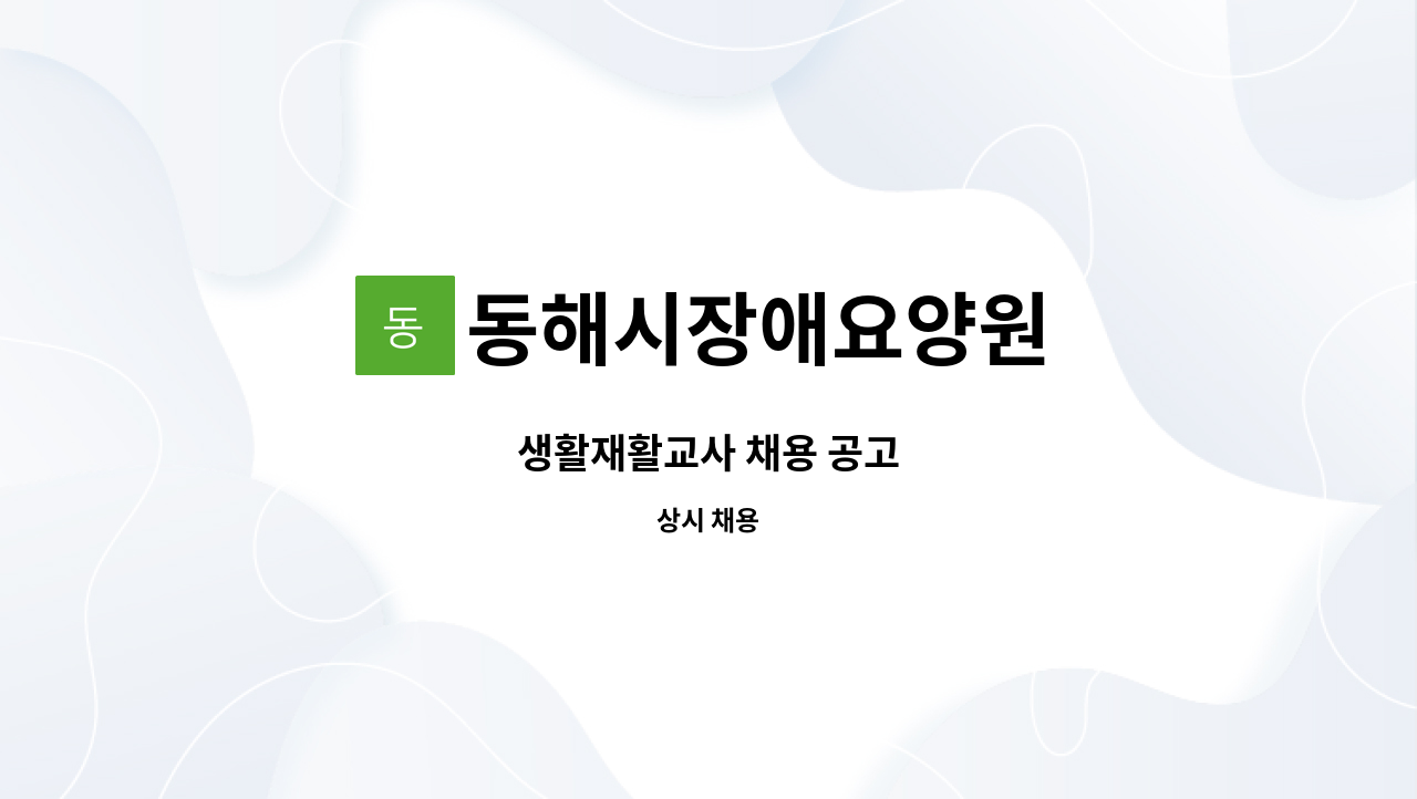 동해시장애요양원 - 생활재활교사 채용 공고 : 채용 메인 사진 (더팀스 제공)