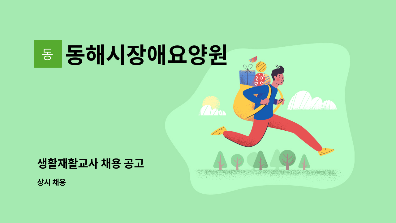 동해시장애요양원 - 생활재활교사 채용 공고 : 채용 메인 사진 (더팀스 제공)