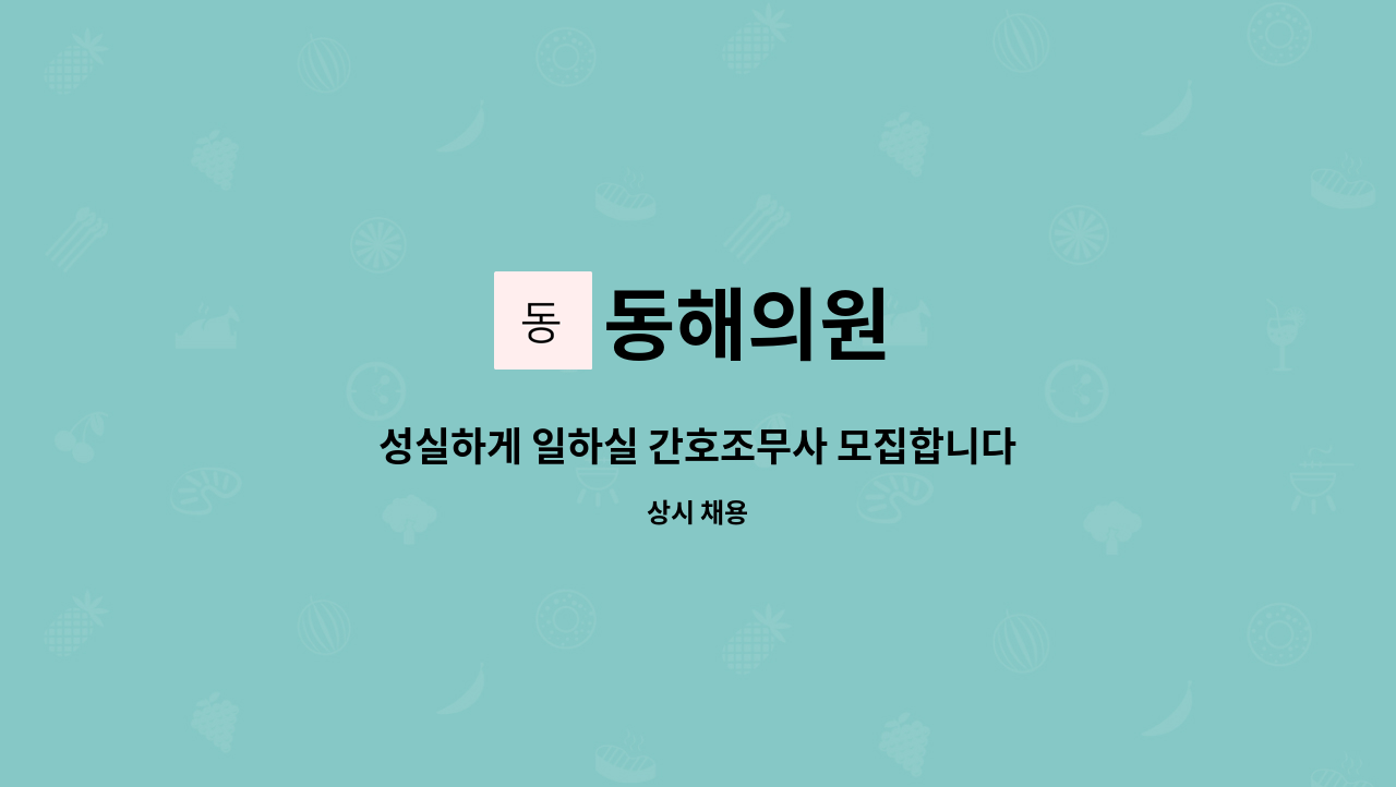 동해의원 - 성실하게 일하실 간호조무사 모집합니다 : 채용 메인 사진 (더팀스 제공)