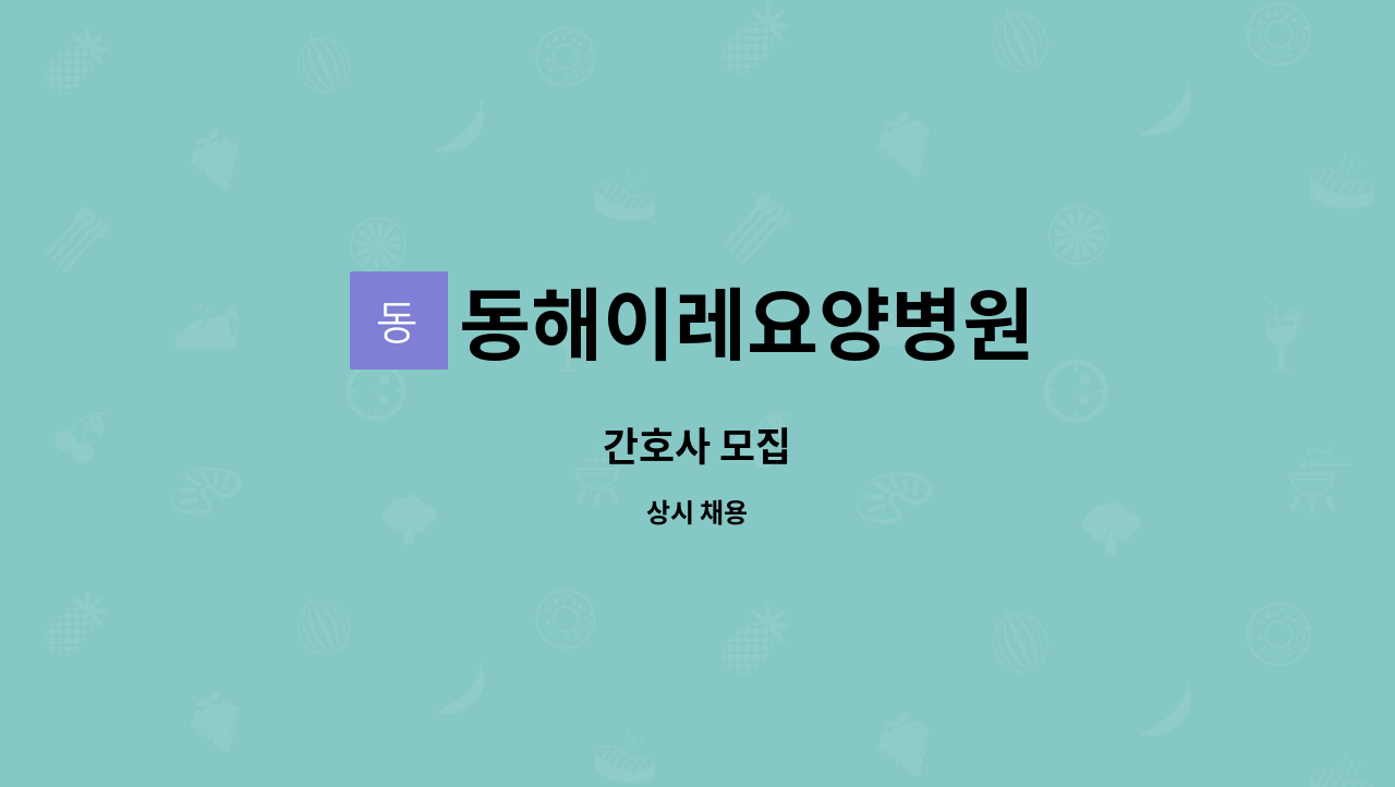 동해이레요양병원 - 간호사 모집 : 채용 메인 사진 (더팀스 제공)