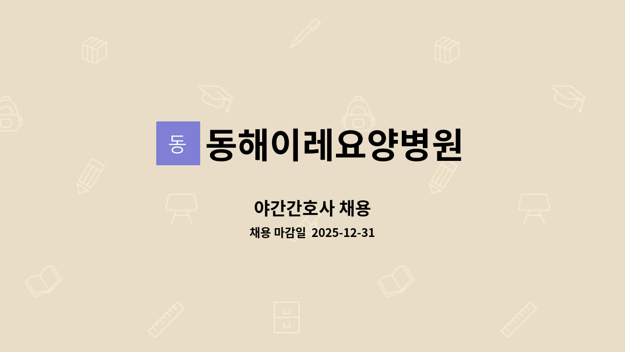 동해이레요양병원 - 야간간호사 채용 : 채용 메인 사진 (더팀스 제공)