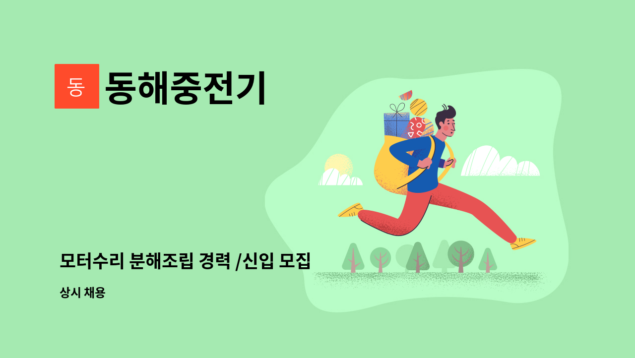 동해중전기 - 모터수리 분해조립 경력 /신입 모집 : 채용 메인 사진 (더팀스 제공)
