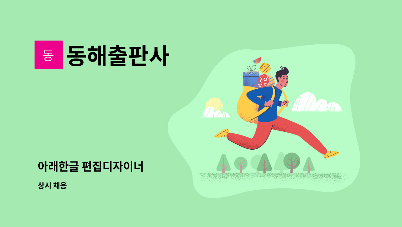 동해출판사 - 아래한글 편집디자이너 : 채용 메인 사진 (더팀스 제공)