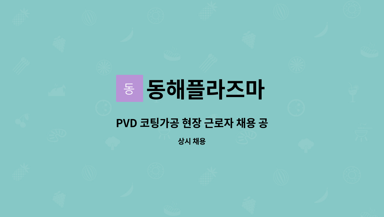 동해플라즈마 - PVD 코팅가공 현장 근로자 채용 공고 : 채용 메인 사진 (더팀스 제공)