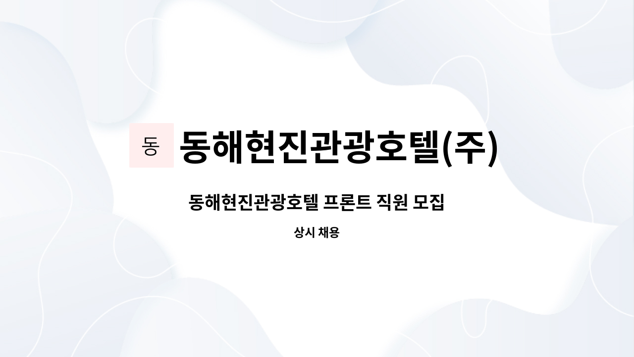 동해현진관광호텔(주) - 동해현진관광호텔 프론트 직원 모집 : 채용 메인 사진 (더팀스 제공)