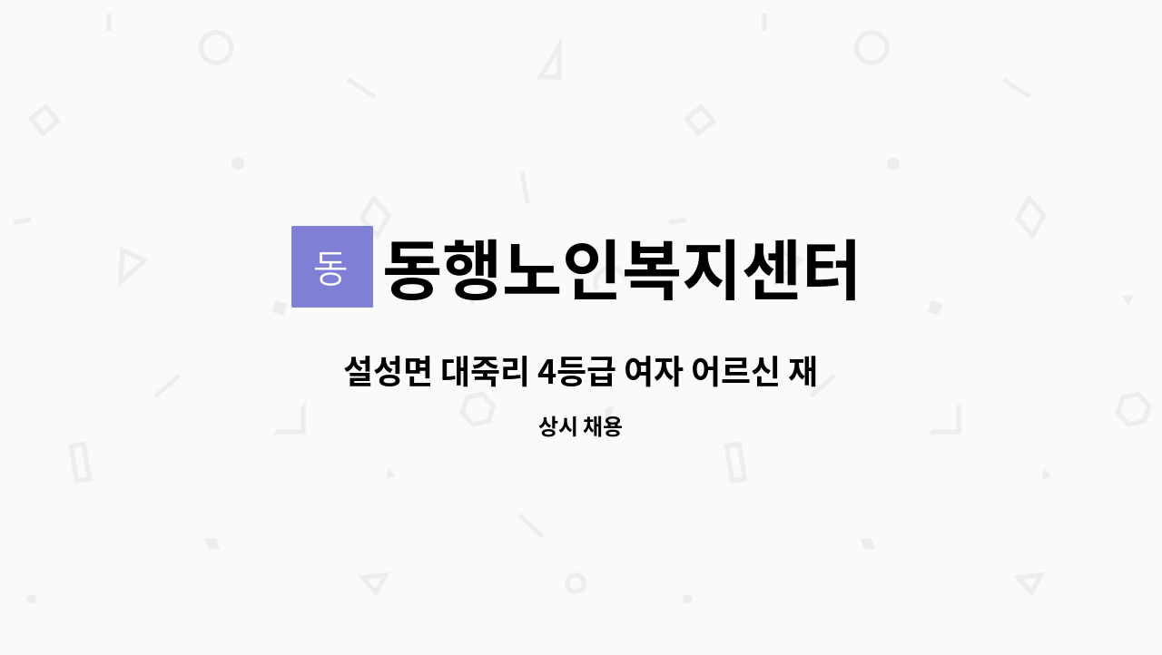 동행노인복지센터 - 설성면 대죽리 4등급 여자 어르신 재가 요양보호사 선생님 모십니다 : 채용 메인 사진 (더팀스 제공)