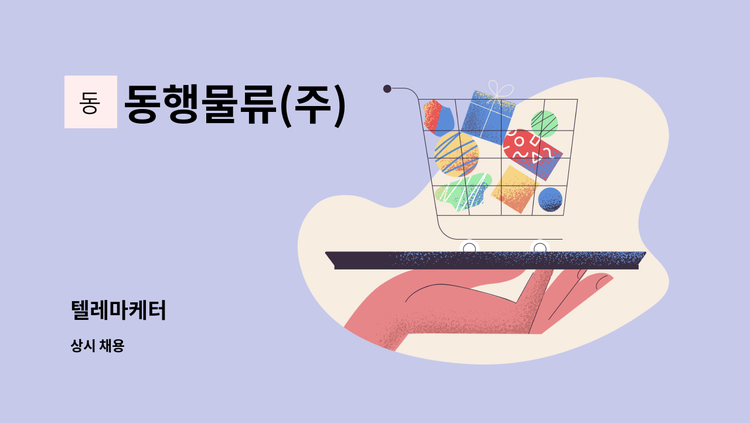 동행물류(주) - 텔레마케터 : 채용 메인 사진 (더팀스 제공)