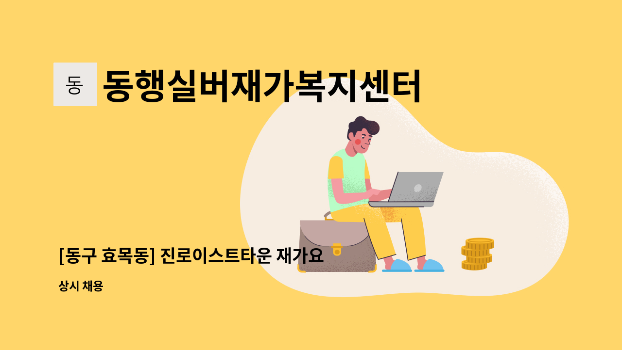 동행실버재가복지센터 - [동구 효목동] 진로이스트타운 재가요양보호사 : 채용 메인 사진 (더팀스 제공)