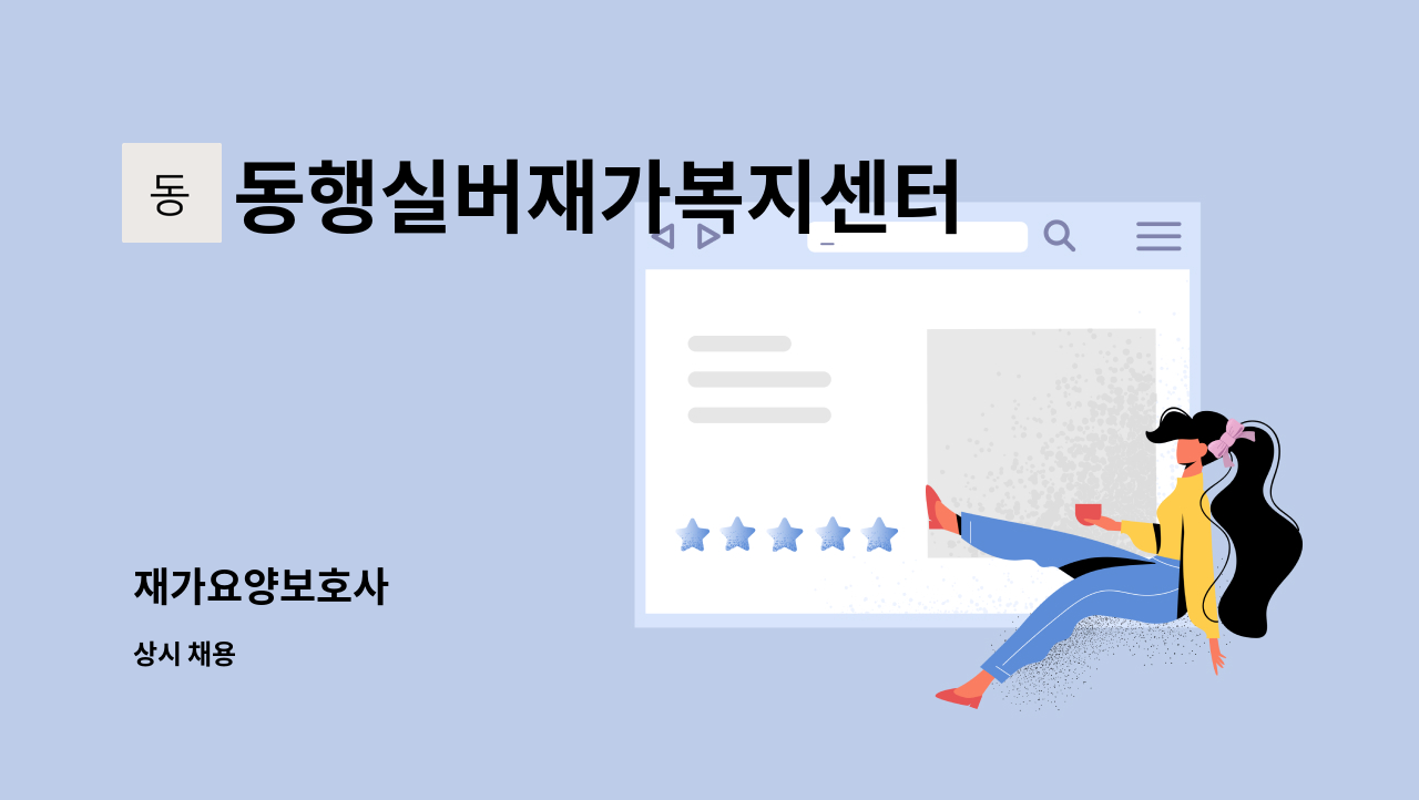 동행실버재가복지센터 - 재가요양보호사 : 채용 메인 사진 (더팀스 제공)