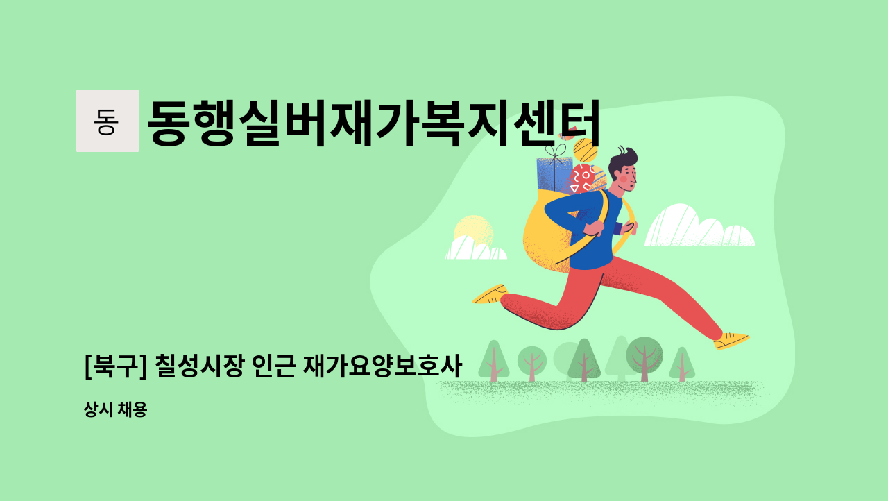 동행실버재가복지센터 - [북구] 칠성시장 인근 재가요양보호사님 모십니다. : 채용 메인 사진 (더팀스 제공)