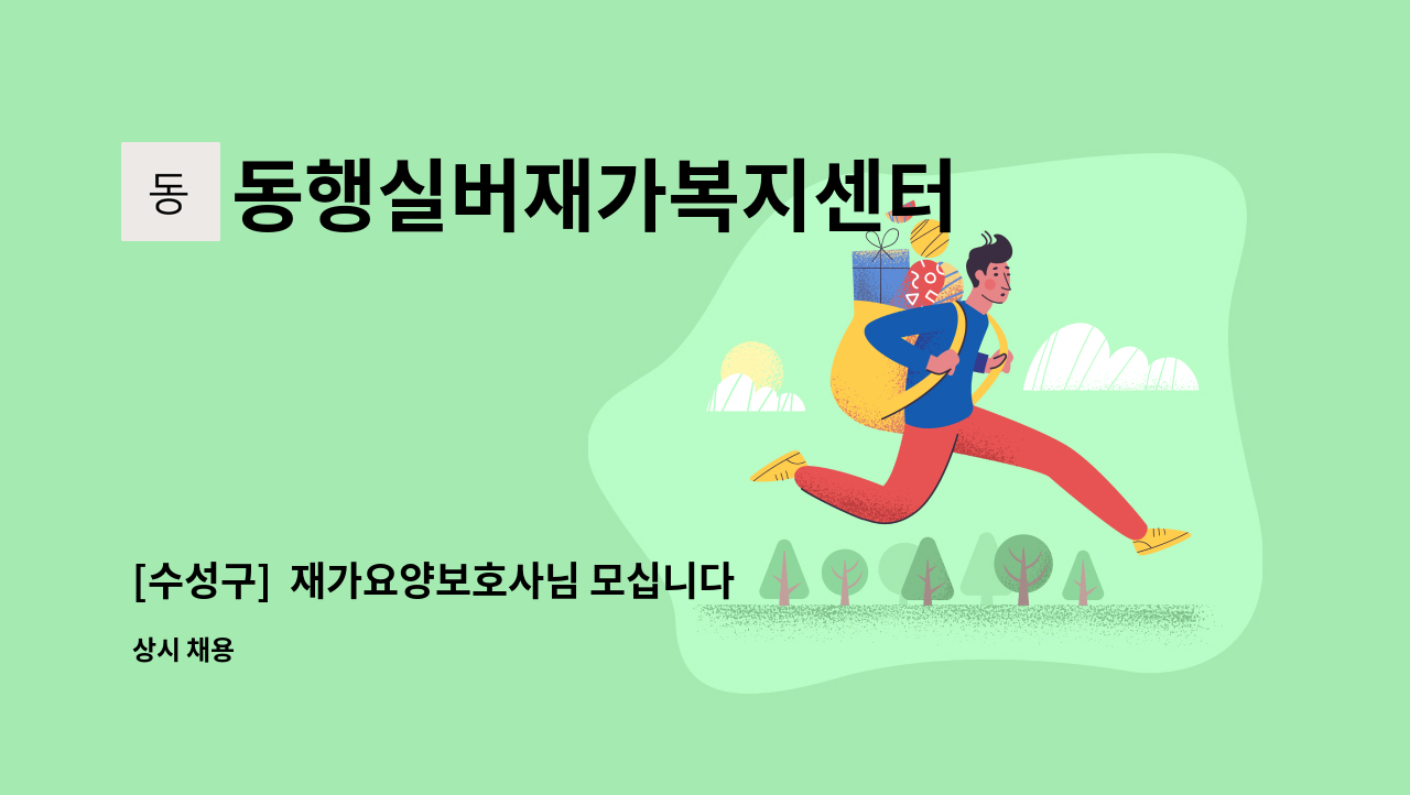 동행실버재가복지센터 - [수성구]  재가요양보호사님 모십니다. : 채용 메인 사진 (더팀스 제공)