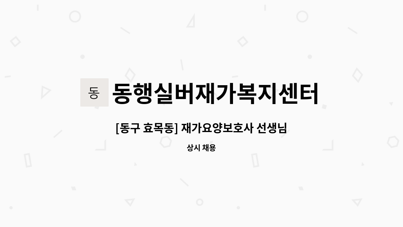 동행실버재가복지센터 - [동구 효목동] 재가요양보호사 선생님 모십니다. : 채용 메인 사진 (더팀스 제공)