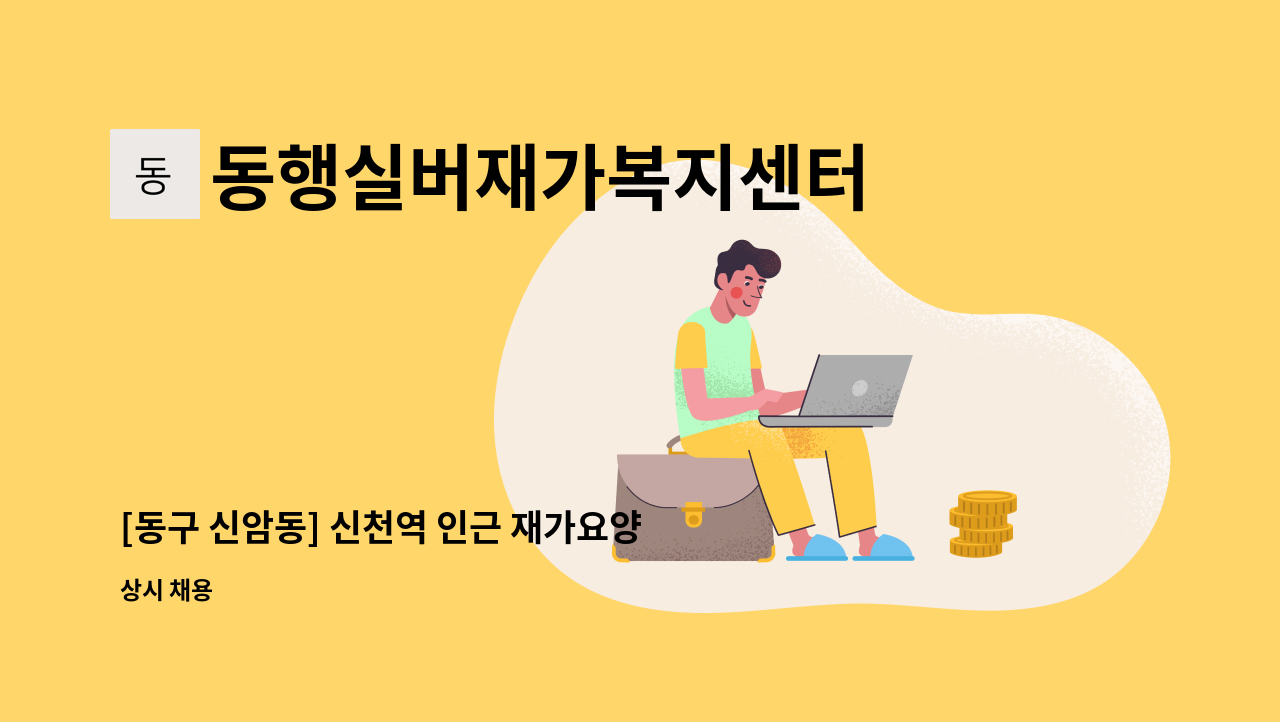 동행실버재가복지센터 - [동구 신암동] 신천역 인근 재가요양보호사님 모십니다. : 채용 메인 사진 (더팀스 제공)