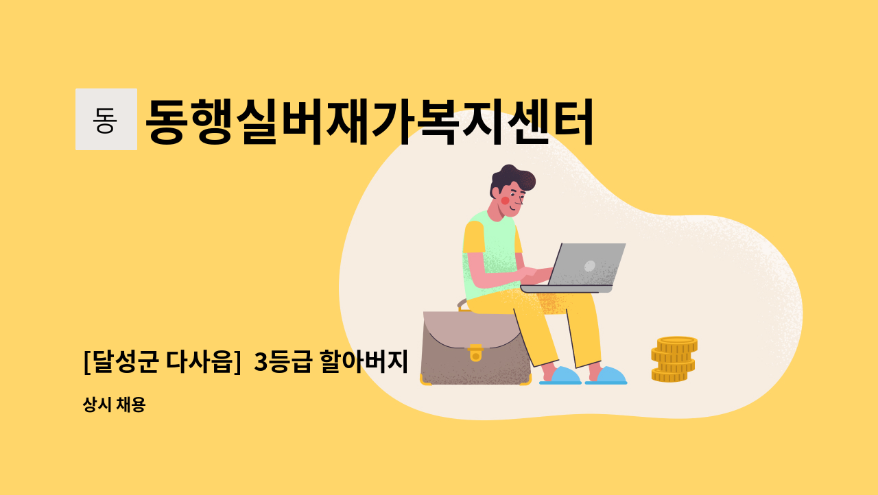 동행실버재가복지센터 - [달성군 다사읍]  3등급 할아버지 재가요양보호사님 모십니다. : 채용 메인 사진 (더팀스 제공)