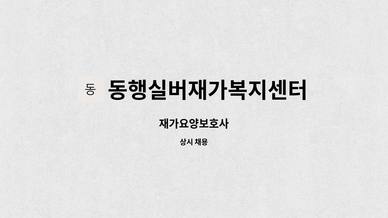 동행실버재가복지센터 - 재가요양보호사 : 채용 메인 사진 (더팀스 제공)