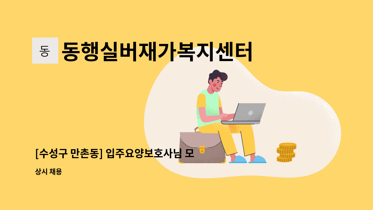 동행실버재가복지센터 - [수성구 만촌동] 입주요양보호사님 모십니다. : 채용 메인 사진 (더팀스 제공)