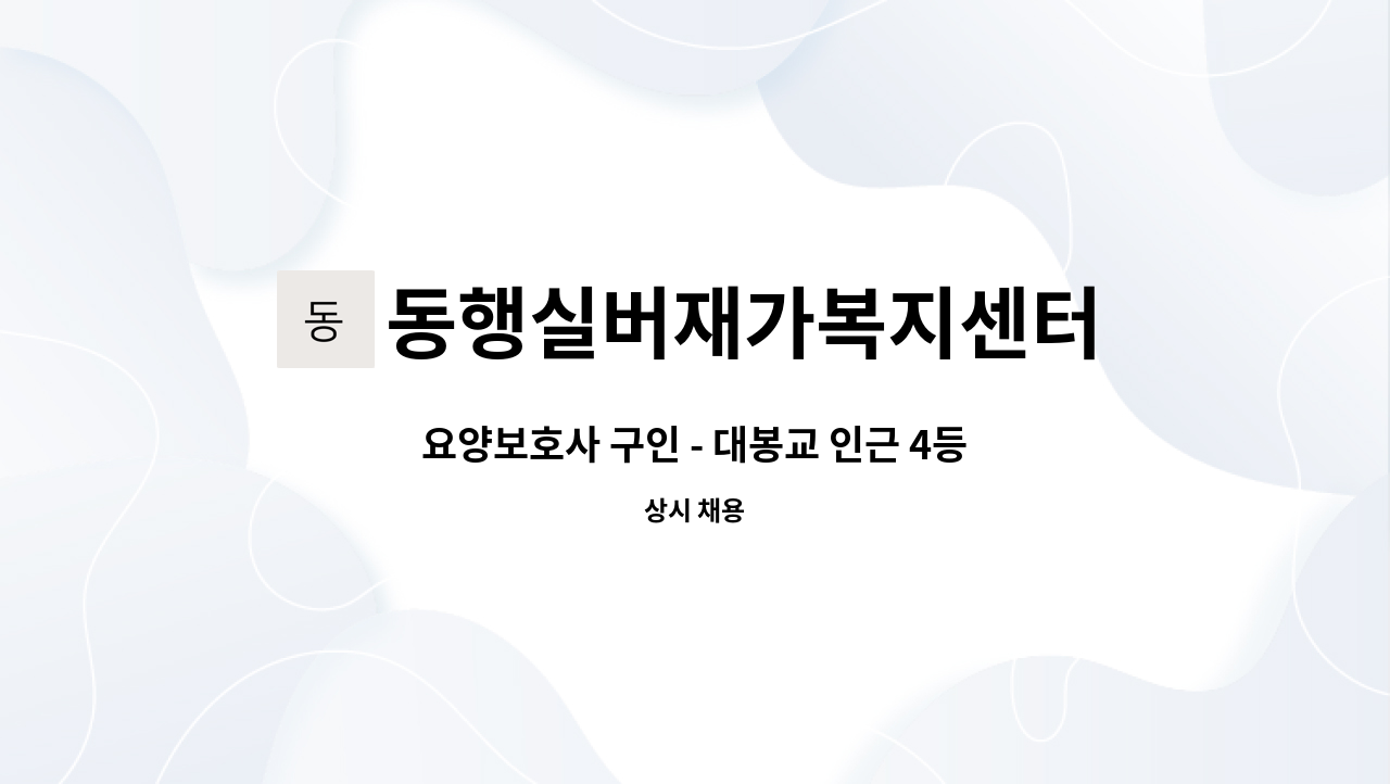 동행실버재가복지센터 - 요양보호사 구인 - 대봉교 인근 4등급 어르신 : 채용 메인 사진 (더팀스 제공)