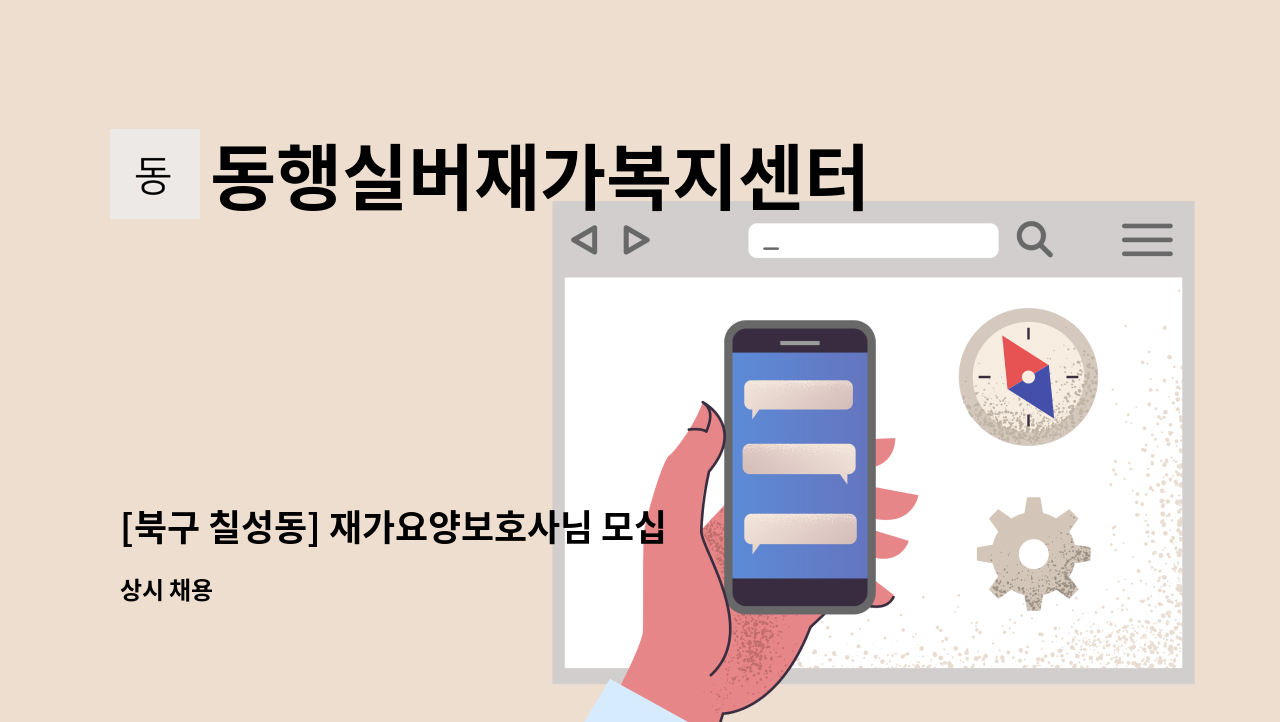동행실버재가복지센터 - [북구 칠성동] 재가요양보호사님 모십니다. : 채용 메인 사진 (더팀스 제공)